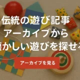 伝統の遊び記事アーカイブから懐かしい遊びを探せます