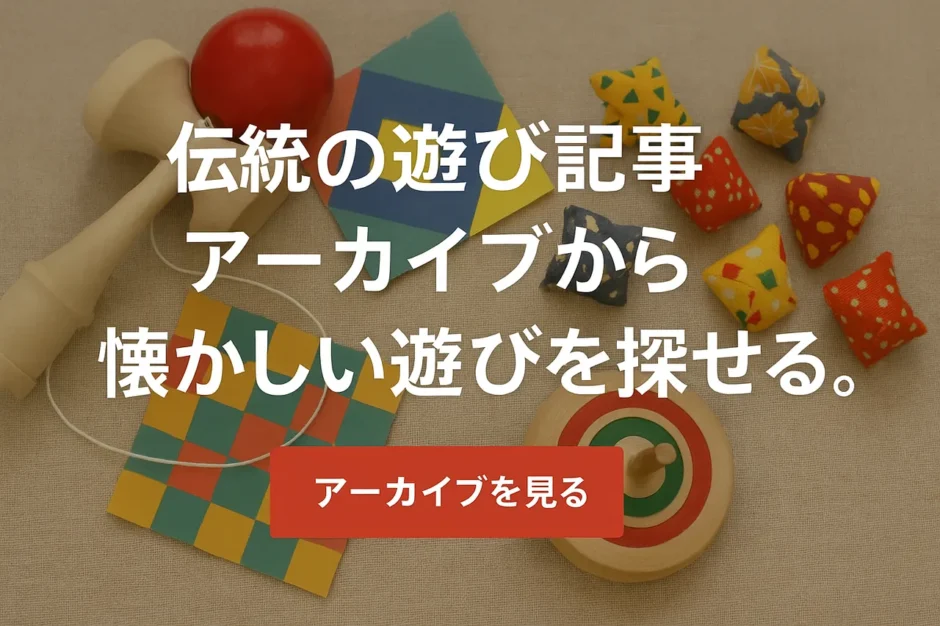 伝統的な遊び