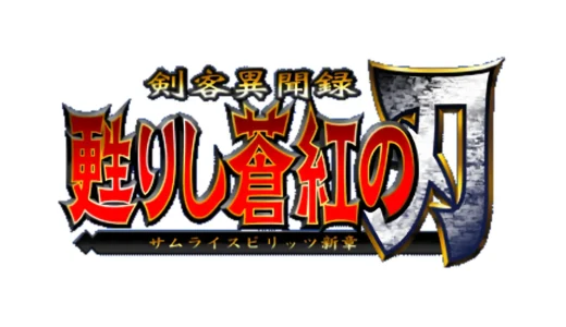 プレイステーション版『サムライスピリッツ新章』シリーズ初の3D化と物語