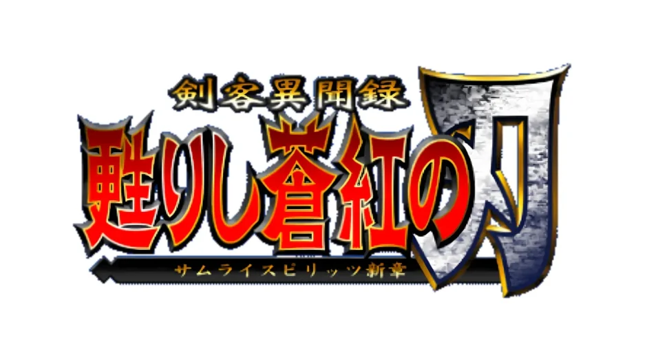 剣客異聞録 甦りし蒼紅の刀 サムライスピリッツ新章
