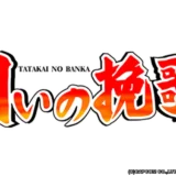 闘いの挽歌