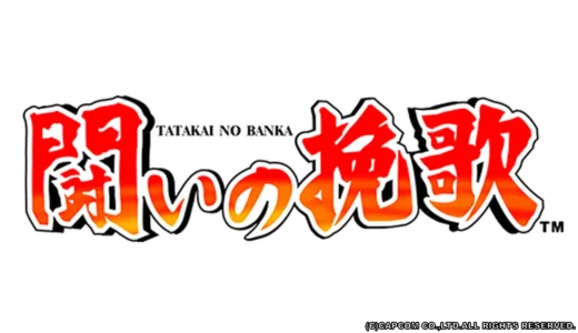 AC版『闘いの挽歌』剣と盾で挑む伝説的アクションの世界