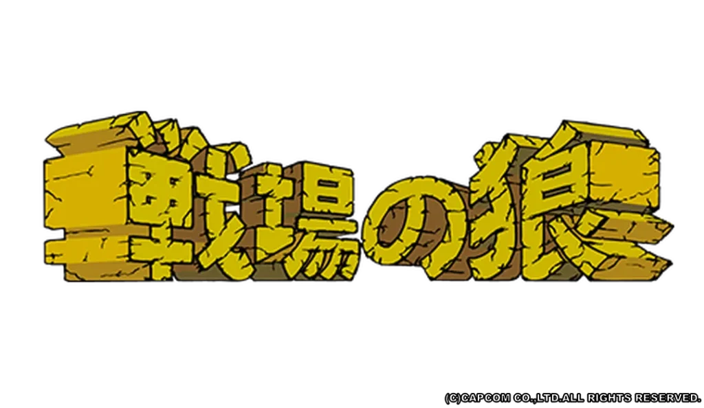 戦場の狼