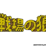戦場の狼