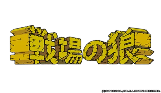 アーケード版『戦場の狼』FM音源搭載でラン＆ガンの礎を築いた名作