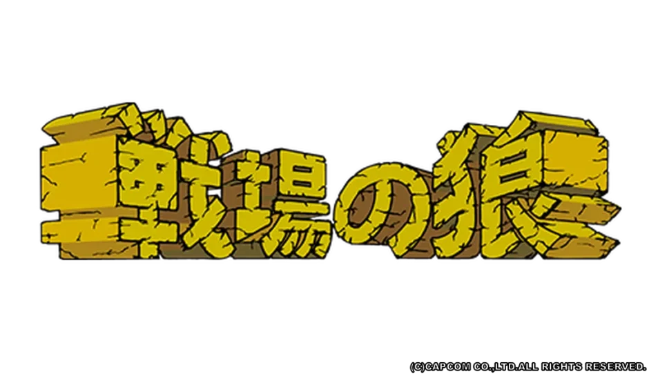 戦場の狼