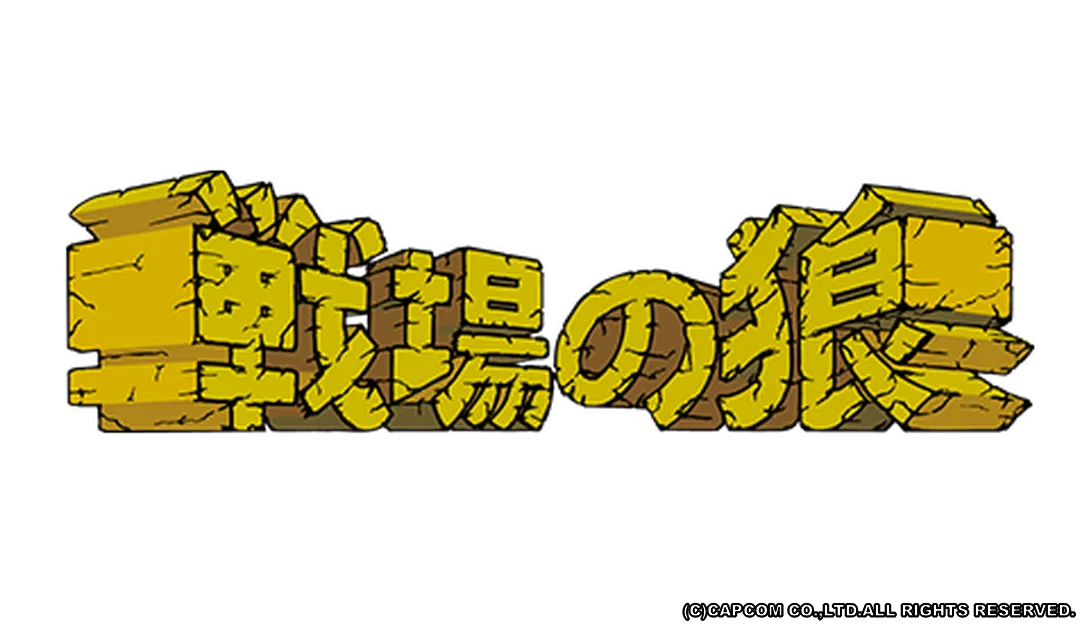 戦場の狼