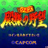 クイズ殿様の野望