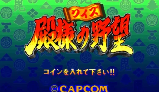 AC版『クイズ殿様の野望』戦国クイズゲームの魅力に迫る