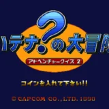 アドベンチャークイズ2 ハテナ？の大冒険