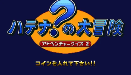 アーケード版『アドベンチャークイズ2 ハテナ？の大冒険』すごろく×クイズの革新