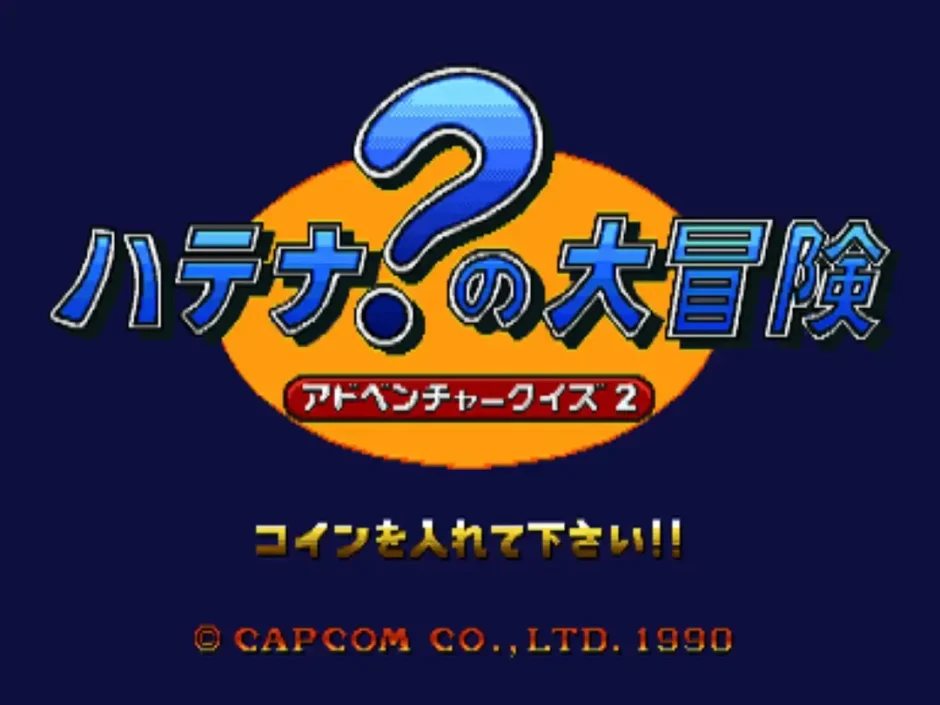 アドベンチャークイズ2 ハテナ？の大冒険