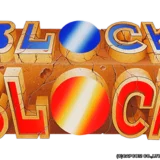 ブロックブロック