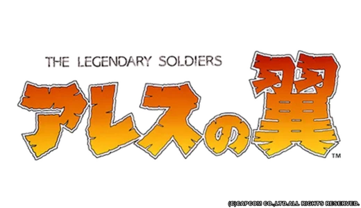 アーケード版『アレスの翼』縦横スクロール融合の挑戦的シューティング