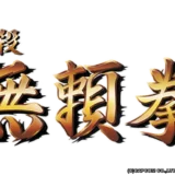 必殺無頼拳