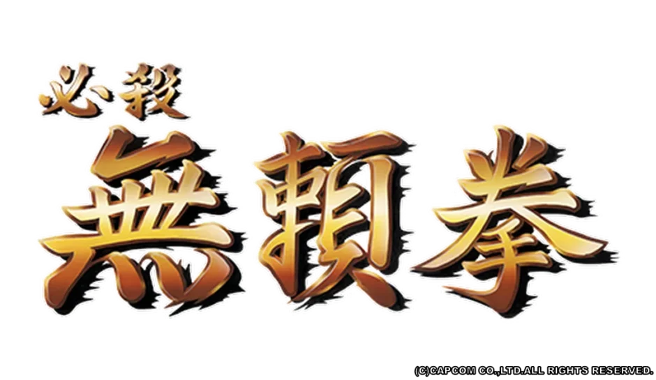 必殺無頼拳
