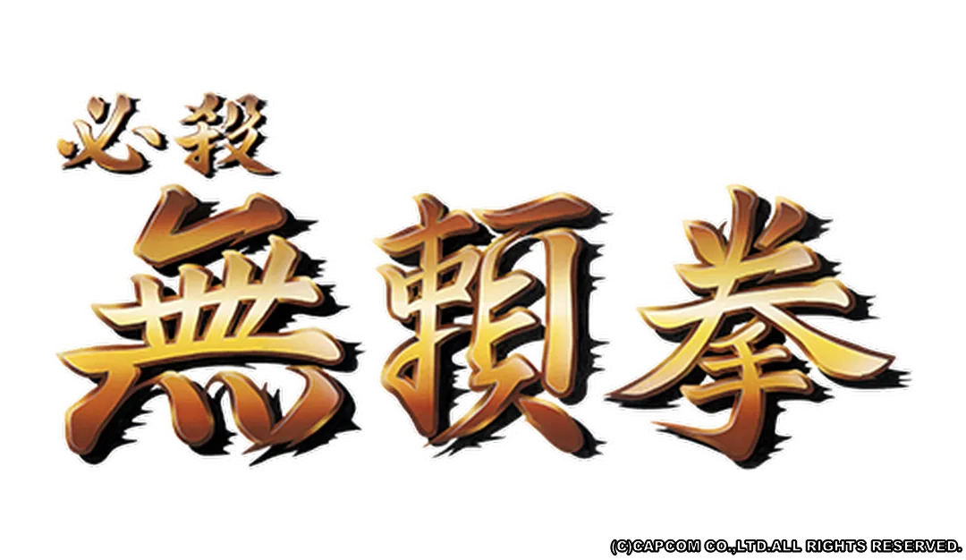 必殺無頼拳