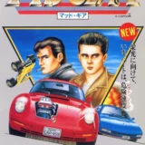 マッド・ギア