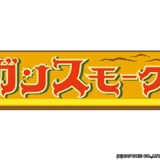 ガンスモーク