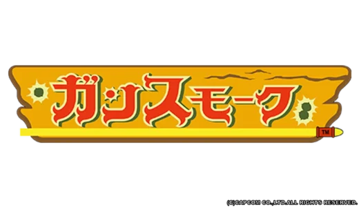 AC版『ガンスモーク』独特操作と西部劇世界が光る1985年の傑作