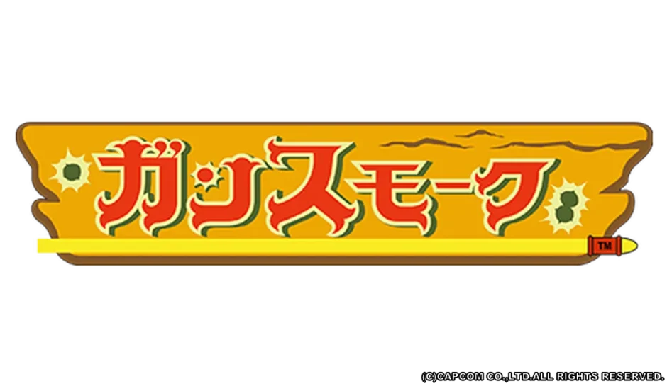ガンスモーク