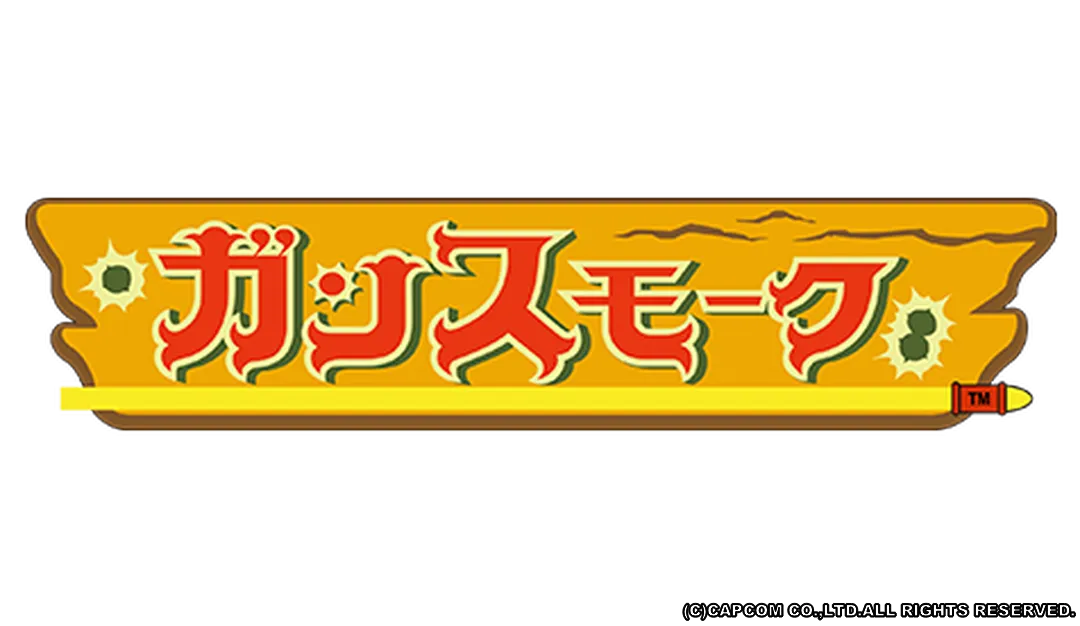 ガンスモーク