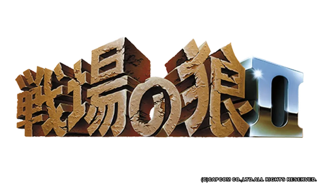 戦場の狼2