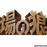 戦場の狼2