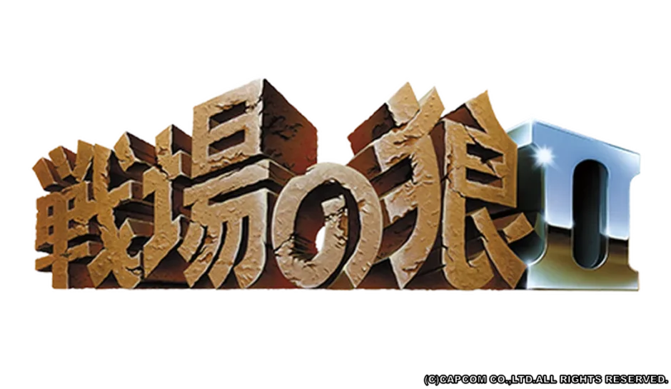 戦場の狼2