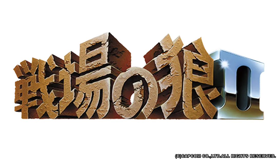 戦場の狼2