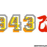 1943改