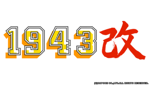 アーケード版『1943改』演出刷新と高難易度で挑む海戦シューティング