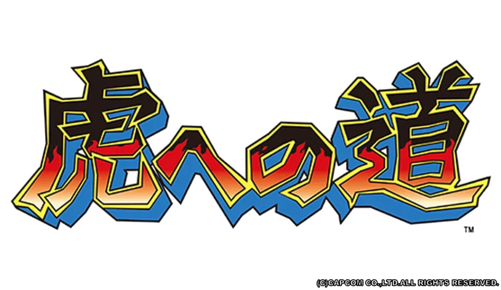 虎への道