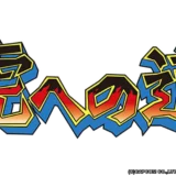 虎への道