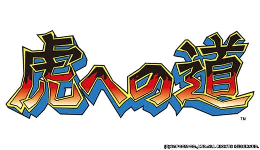アーケード版『虎への道』高難易度と武術世界を駆け抜ける名作