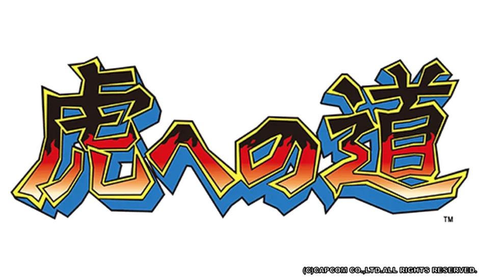 虎への道