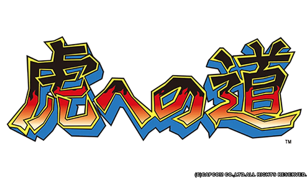 虎への道
