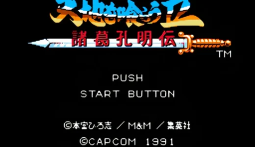 ファミリーコンピュータ版『天地を喰らう2 諸葛孔明伝』の魅力と再評価