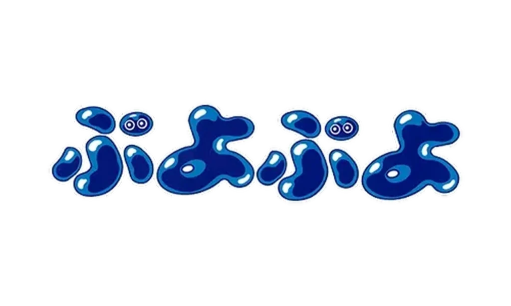 ぷよぷよ
