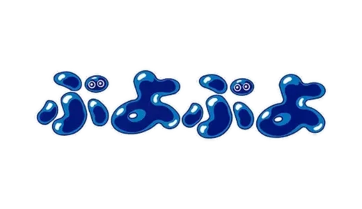 AC版『ぷよぷよ』はなぜ社会現象に？ゲームセンターの文化を変えた対戦パズルゲームの金字塔