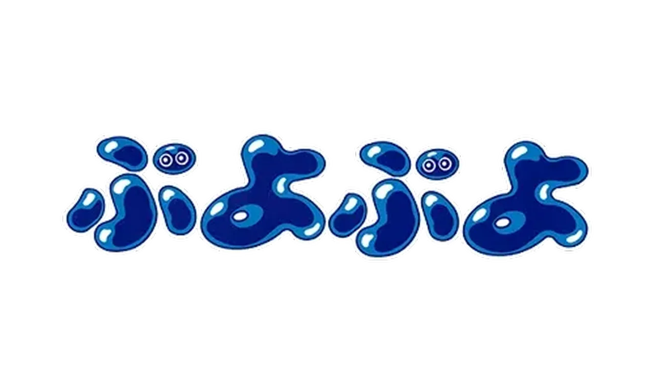 ぷよぷよ