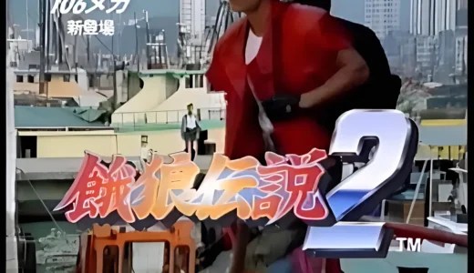【動画】NEOGEO『餓狼伝説2』全9種の伝説的CM集！90年代格闘ゲームの熱狂を振り返る