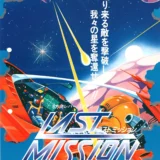 ラストミッション