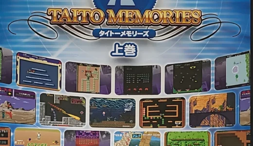 PS2版『タイトーメモリーズ上巻』ゲーム史を振り返る豪華アーケードコレクション