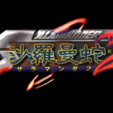 アーケード版『沙羅曼蛇2』伝説の再燃！有機的グラフィックが織りなすシューティングの挑戦