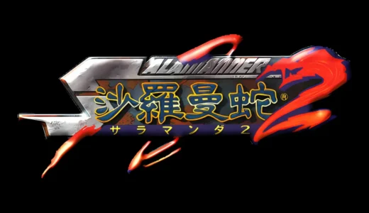 アーケード版『沙羅曼蛇2』伝説の再燃！有機的グラフィックが織りなすシューティングの挑戦