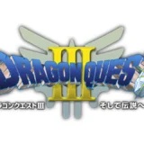 ドラゴンクエスト3