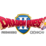 ドラゴンクエスト2