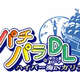 パチパラDLハイパー海INカリブ
