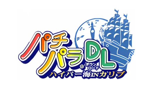 プレイステーション3版『パチパラDLハイパー海INカリブ』伝説の海物語を自宅で再現